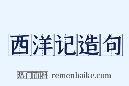 西洋记造句是什么意思的图片